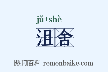 沮舍是什么意思的图片